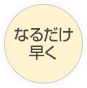 なるだけ早く