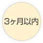 3ヶ月以内