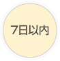 7日以内