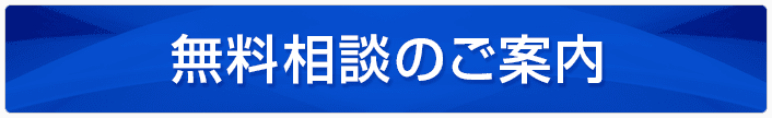 無料相談のご案内