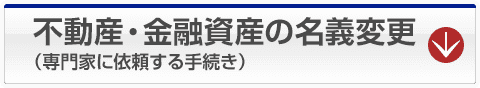 不動産・金融資産の名義変更