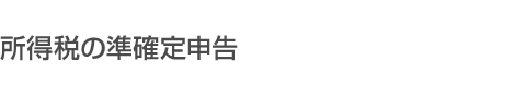 所得税の準確定申告