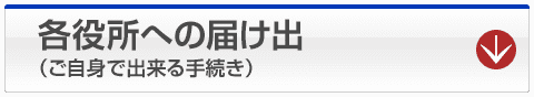 各役所への届け出