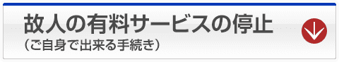 故人の有料サービスの停止