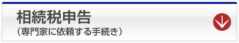 相続税申告
