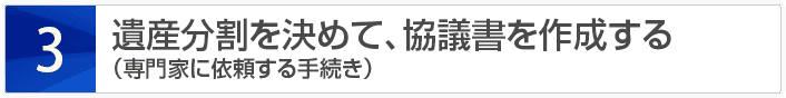 遺産分割を決めて、協議書を作成する（専門家に依頼する手続き）