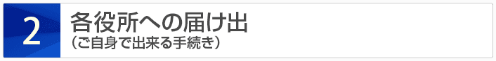各役所への届け出（ご自身で出来る手続き）