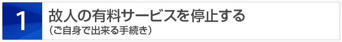 故人の有料サービスを停止する（ご自身で出来る手続き）