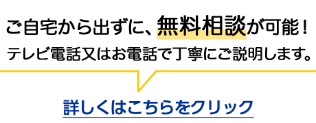 ご自宅で電話での無料相談（約1時間）が可能になりました。