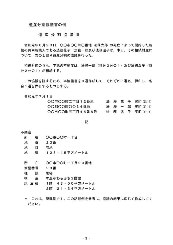 遺産分割協議書（見本）