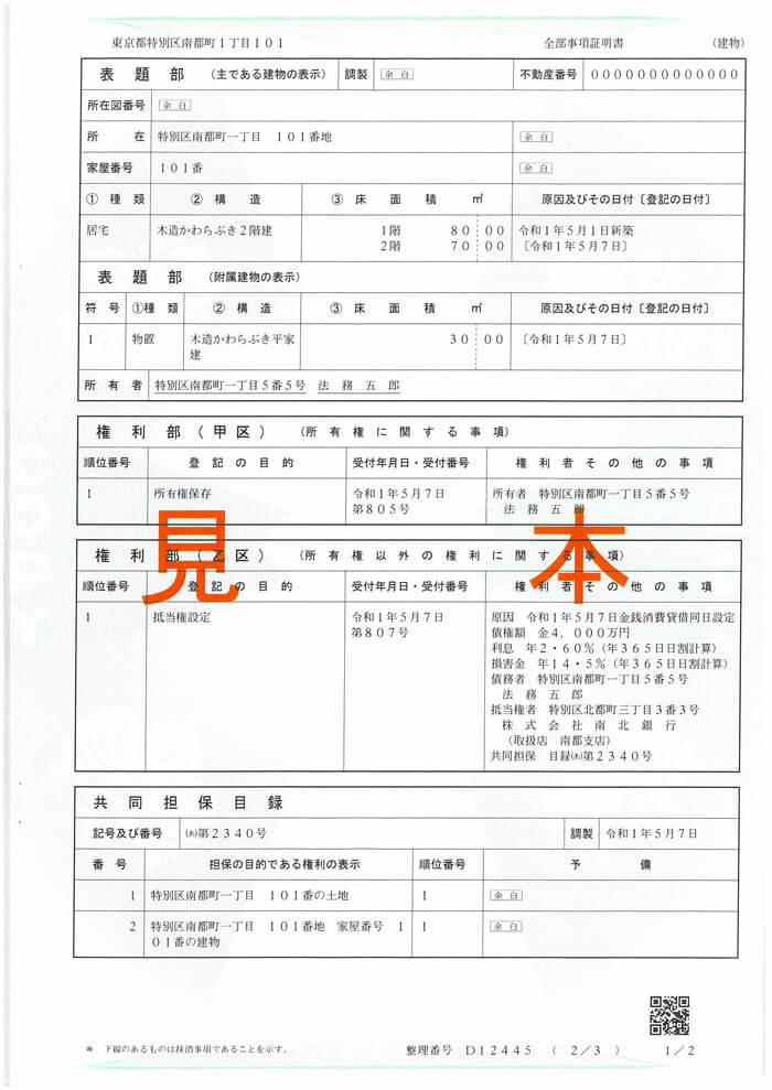 全部事項証明書（見本）