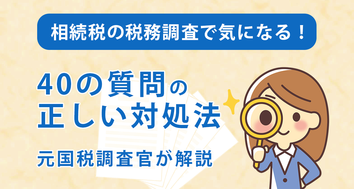 相続税の税務調査の実態とは？よく聞かれる40の質問と正しい対処法