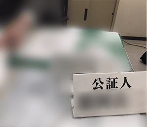 公証人について