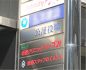 公証役場