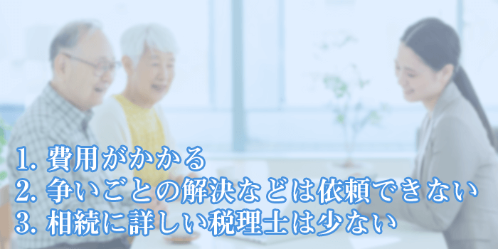 税理士に相談するデメリット