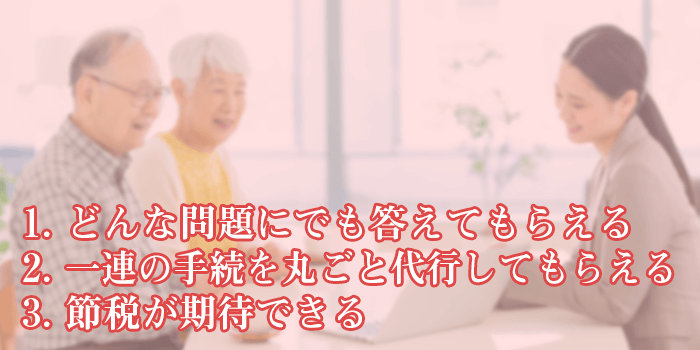 税理士に相談するメリット