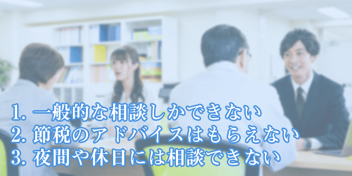 税務署に相談するデメリット