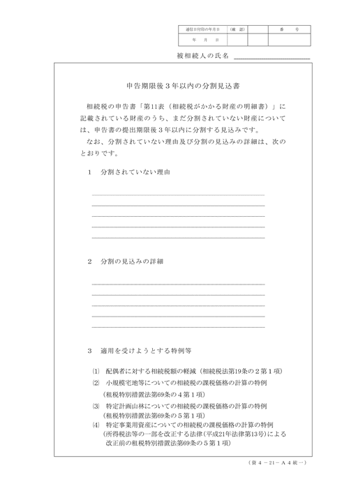 申告期限後３年以内の分割見込書