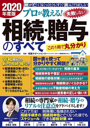 プロが教える! 失敗しない相続・贈与のすべて 2020年度版