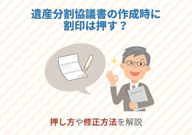 遺産分割協議書の作成時に割印は押す？押し方や修正方法を解説