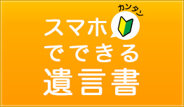 スマホでできる遺言書