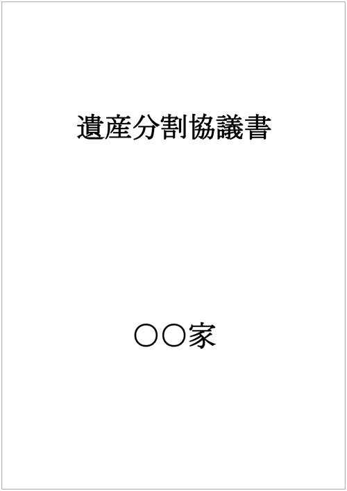遺産分割協議書の表紙の例
