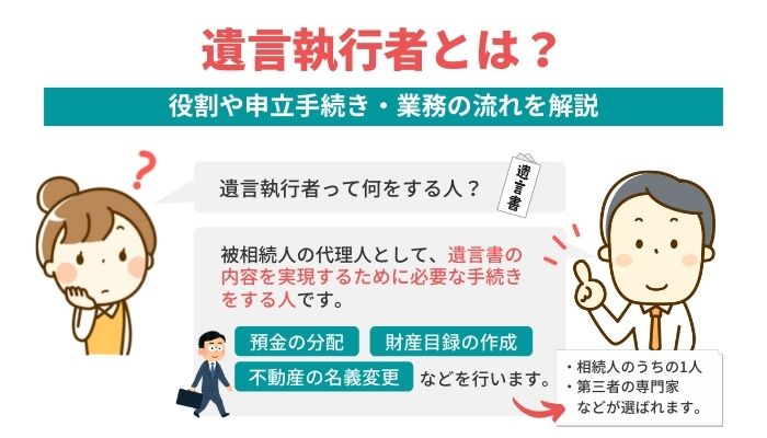 遺言執行者とは？役割や申立手続き・業務の流れを解説