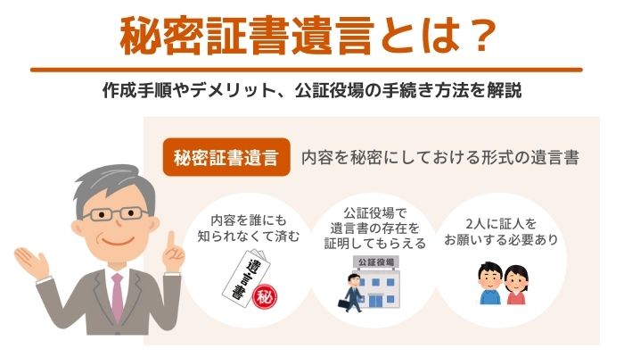 秘密証書遺言とは？作成手順やデメリット、公証役場の手続き方法を解説