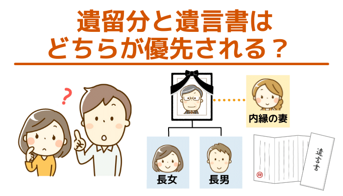 遺留分と遺言書はどちらが優先される？