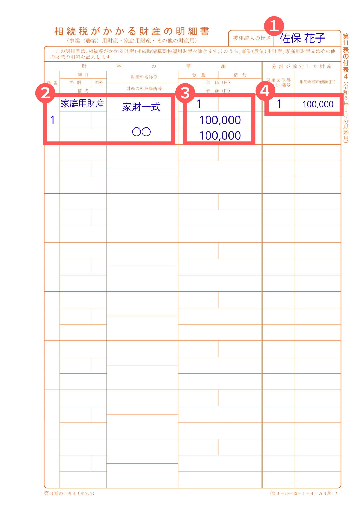 第11表の付表４