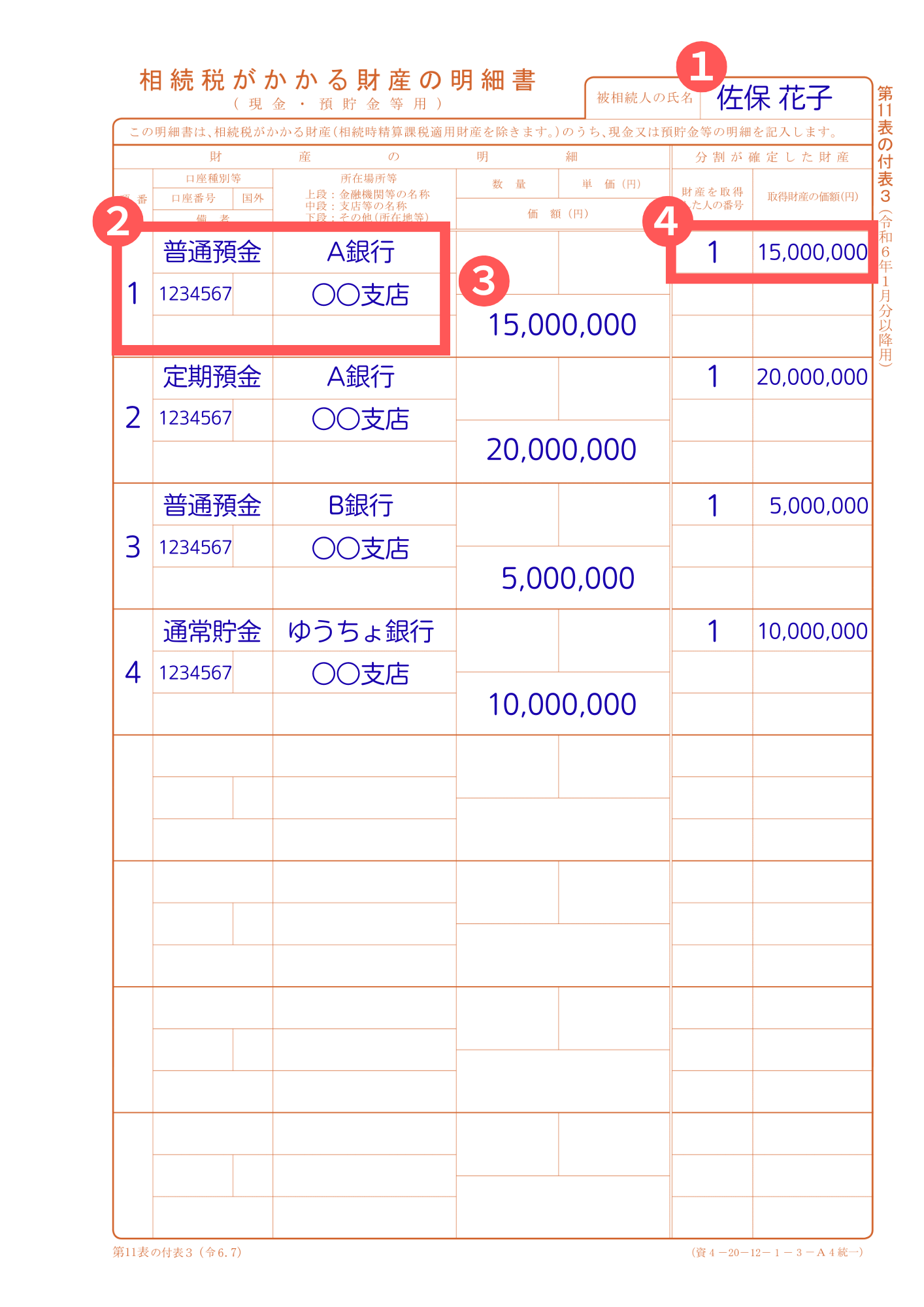 第11表の付表３