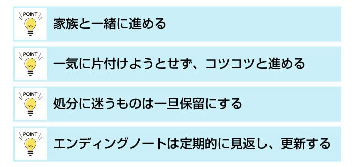 生前整理を進めるときのポイント