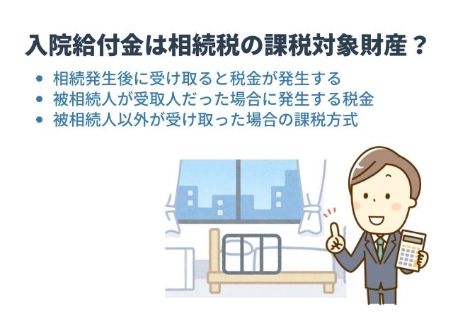 入院給付金は相続税の課税対象財産？保険金の受取人別に解説！