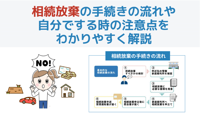 相続放棄の手続きの流れや自分でする時の注意点をわかりやすく解説