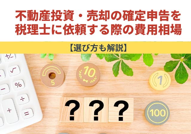 不動産投資・売却の確定申告を税理士に依頼する際の費用相場【選び方も解説】