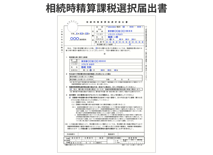 相続時精算課税選択届出書のイメージ