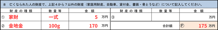その他の財産を記入する欄