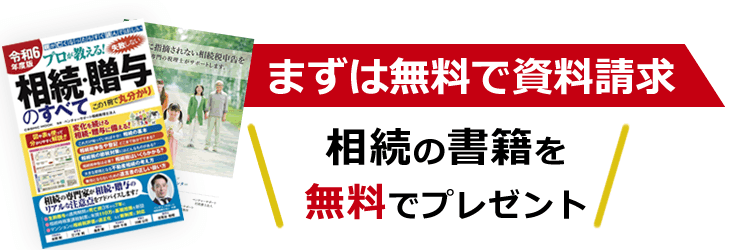 相続書籍を全員にプレゼント！