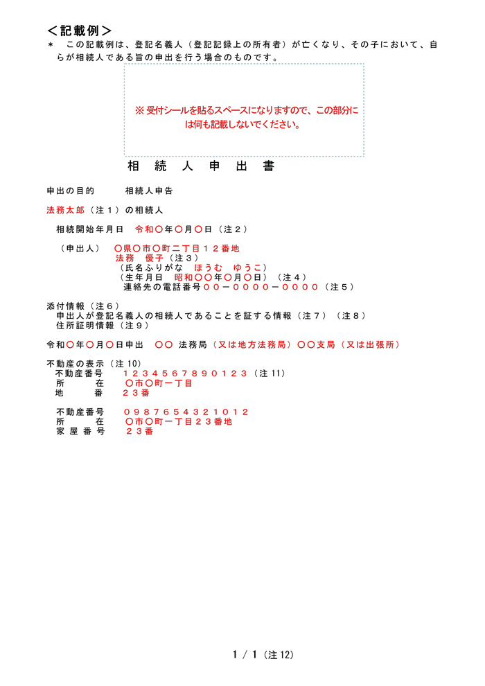 申出人申告書の記載例