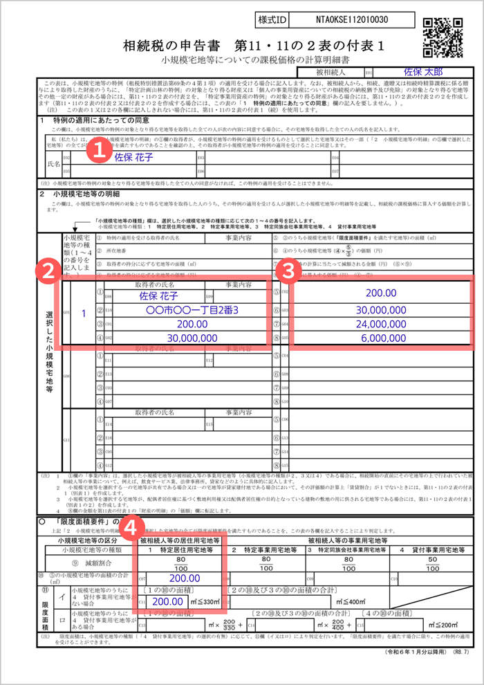 第11・11の2表の付表1の記入例
