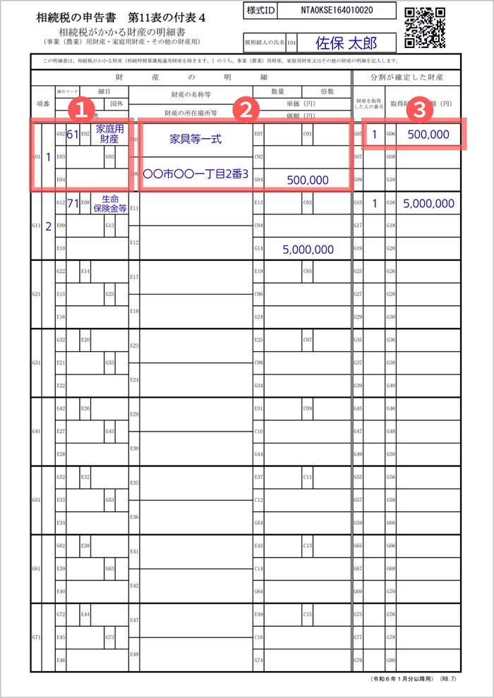 第11表の付表4の記入例