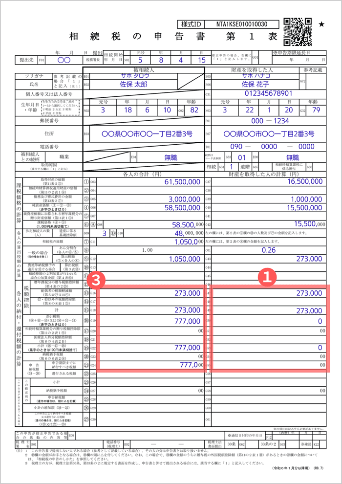 相続税申告書の書き方】記入の順番どおりに全12種類の記載例で解説