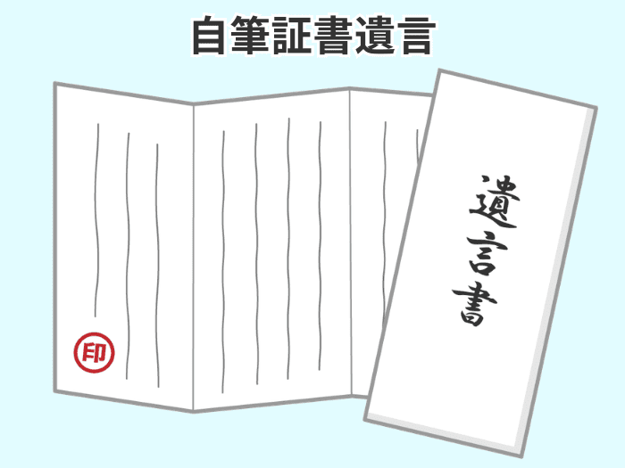 自筆証書遺言のイメージ