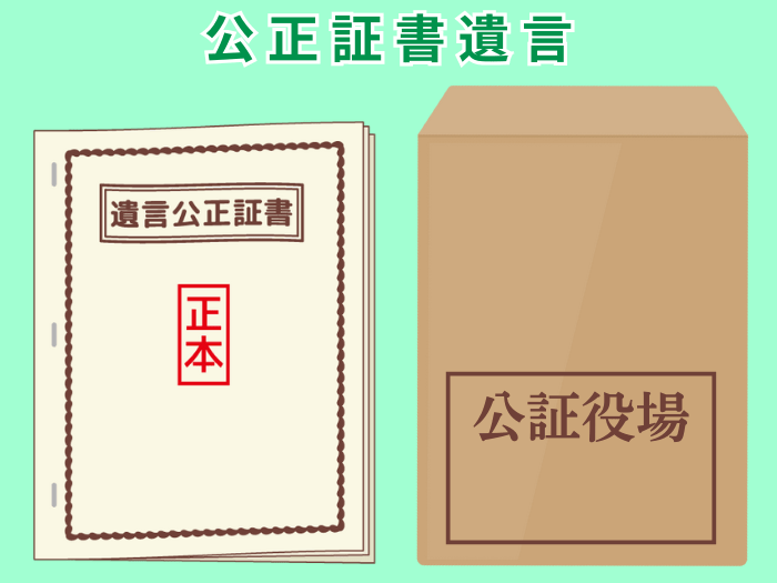 公正証書遺言のイメージ