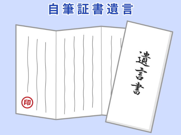 自筆証書遺言のイメージ