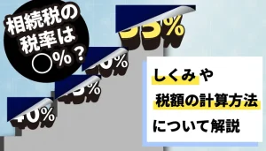 相続税の税率は何％？しくみや税額の計算方法について解説
