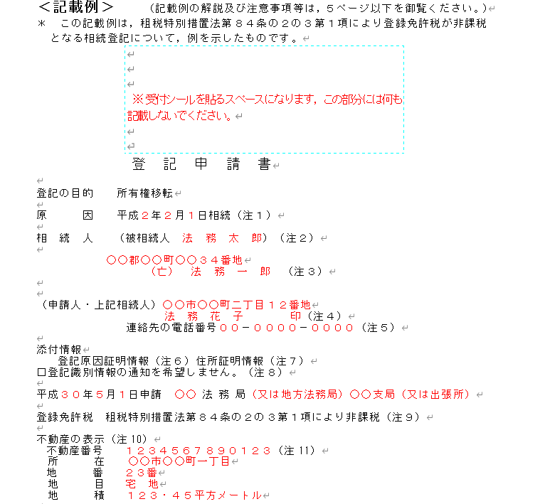 数次相続 登記申請書