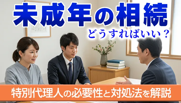 相続で未成年者の相続人がいる場合はどうする？対応方法を解説