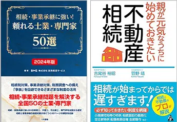 相続に関する出版実績等「親が元気なうちに始めておきたい 不動産相続」「頼れる士業・専門家50選」