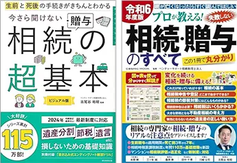 相続に関する出版実績等「今さら聞けない 相続・贈与の超基本」「プロが教える!相続・贈与のすべて」